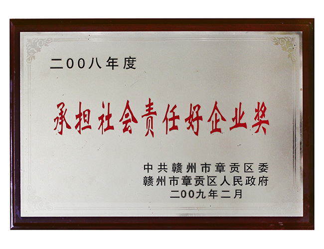 2008年度承擔社會(huì )責任好企業(yè)獎