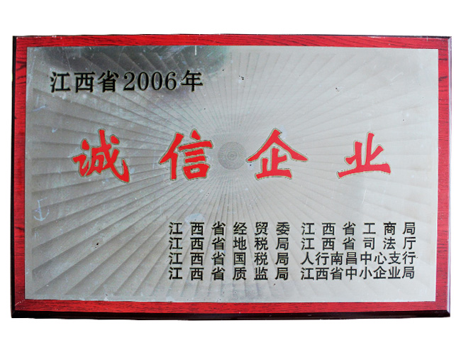 江西省2006年誠信企業(yè)