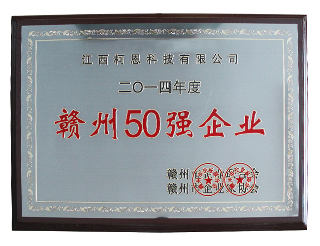 2014年贛州50強企業(yè)
