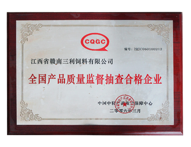 全國產(chǎn)品質(zhì)量監督抽查合格企業(yè)