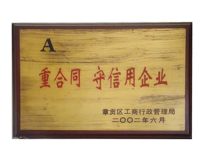 重合同守信用企業(yè)