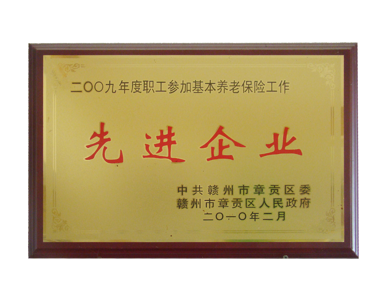 參加基本養老保險工作先進(jìn)企業(yè)