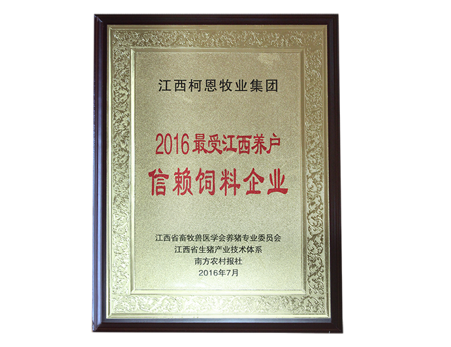 2016最受江西養戶(hù)信賴(lài)飼料企業(yè)