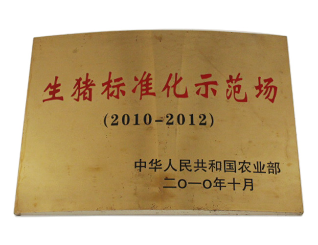 柯恩種豬場(chǎng)被評為生豬標準化示范場(chǎng)