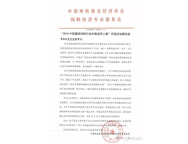 董事長(cháng)朱開(kāi)明先生榮獲“2016中國畜牧飼料行業(yè)年度經(jīng)濟人物”提名