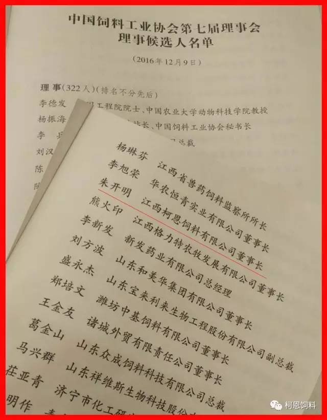 董事長(cháng)朱開(kāi)明先生當選中國飼料工業(yè)協(xié)會(huì )第七屆理事會(huì )理事