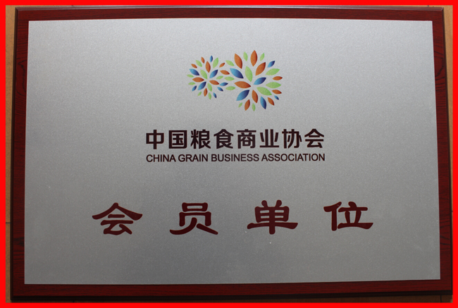 中國糧食商業(yè)協(xié)會(huì )會(huì )員單位