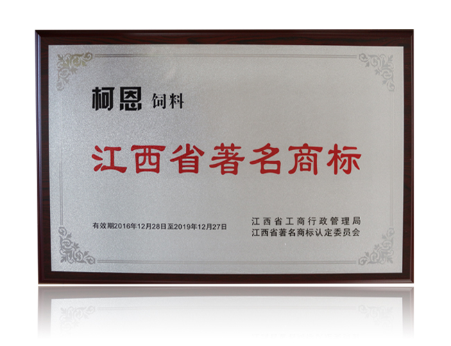 江西省著(zhù)名商標——柯恩