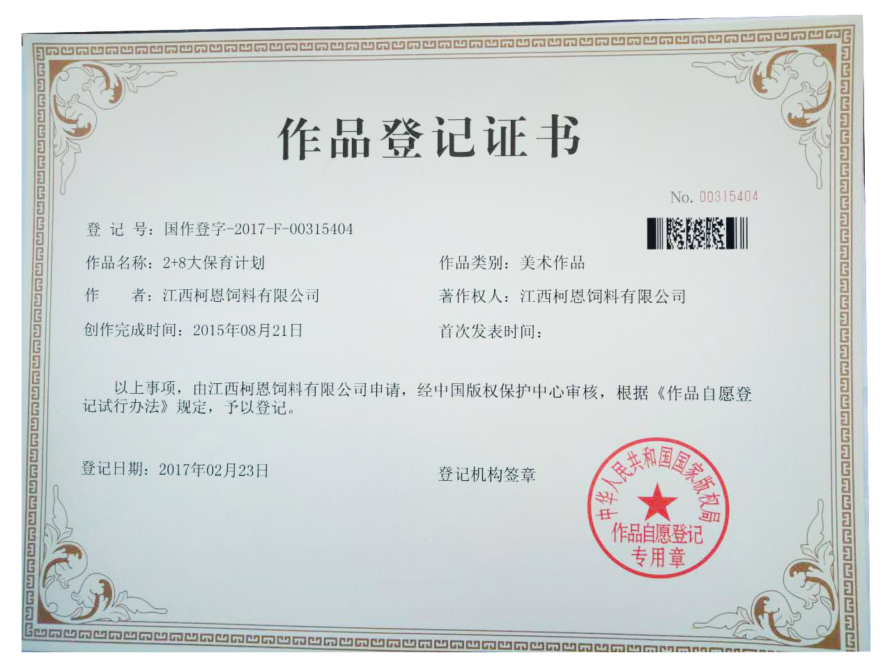 2+8大保育計劃作品著(zhù)作權登記