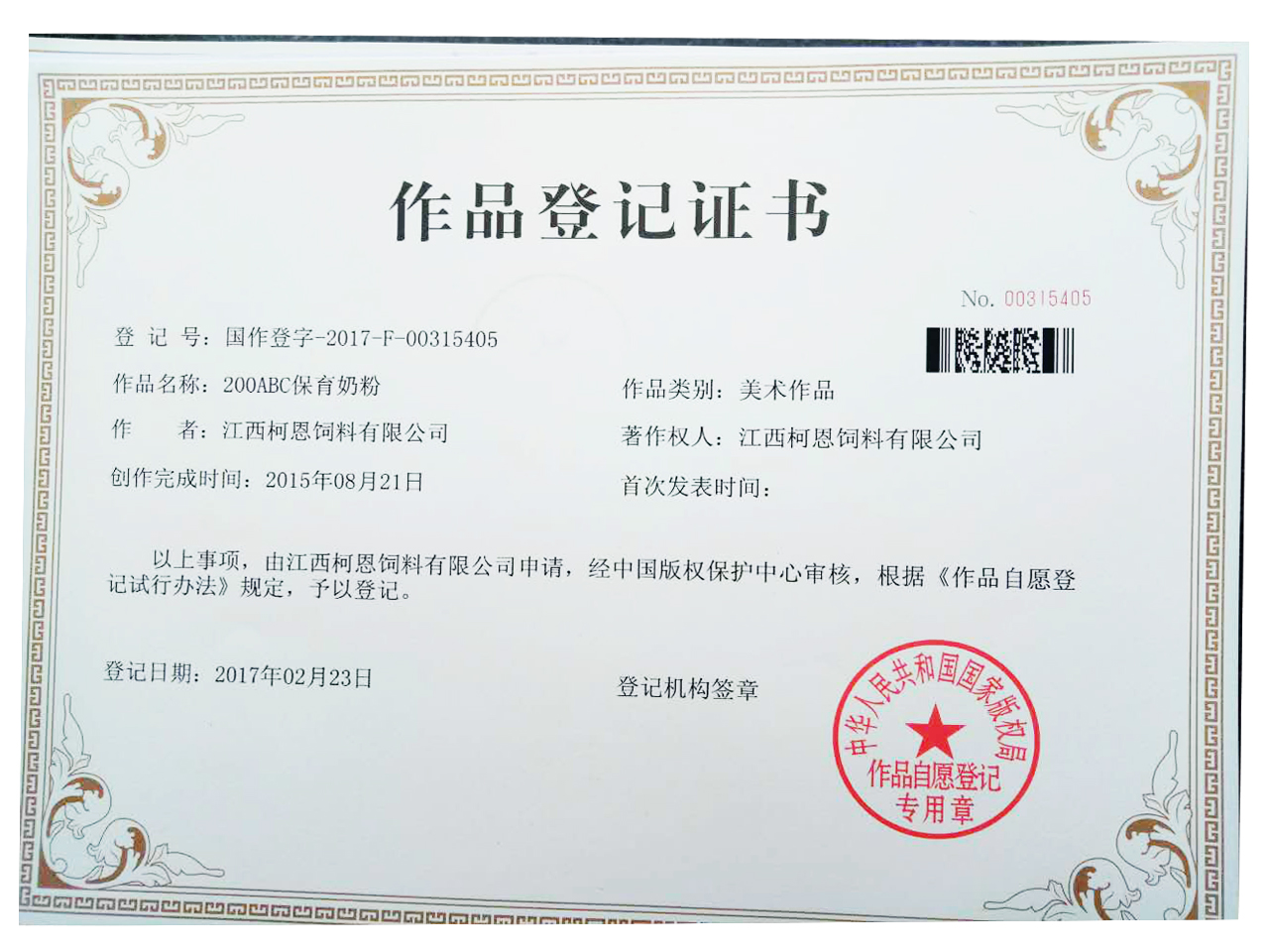 200ABC保育奶粉作品著(zhù)作權登記