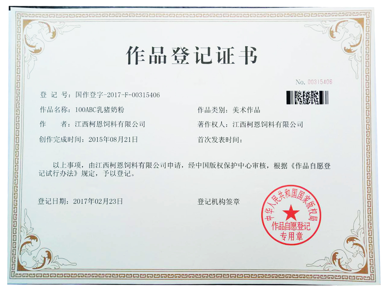 100ABC乳豬奶粉作品著(zhù)作權登記