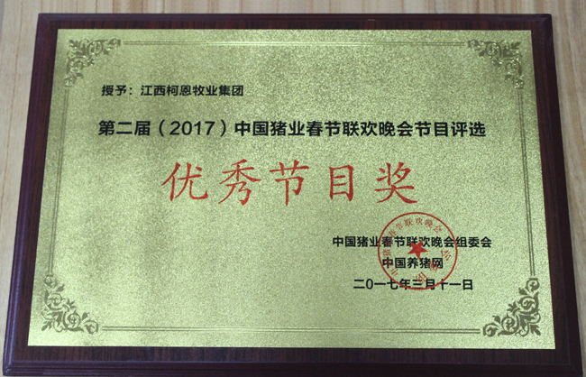 第二屆（2017）中國豬業(yè)春節聯(lián)歡晚會(huì )-優(yōu)秀節目獎