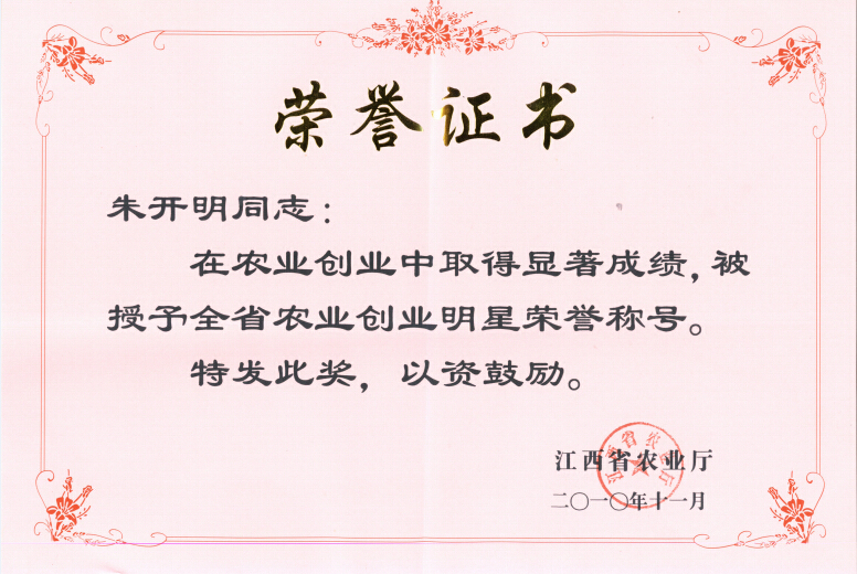 江西省全省農業(yè)創(chuàng  )業(yè)明星