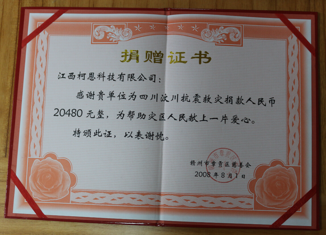 為汶川抗震救災捐贈證書(shū)