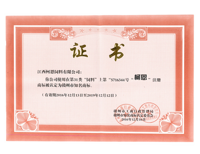 柯恩——市知名商標（榮譽(yù)證書(shū)）