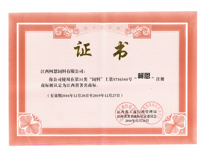 柯恩——省著(zhù)名商標（榮譽(yù)證書(shū)）