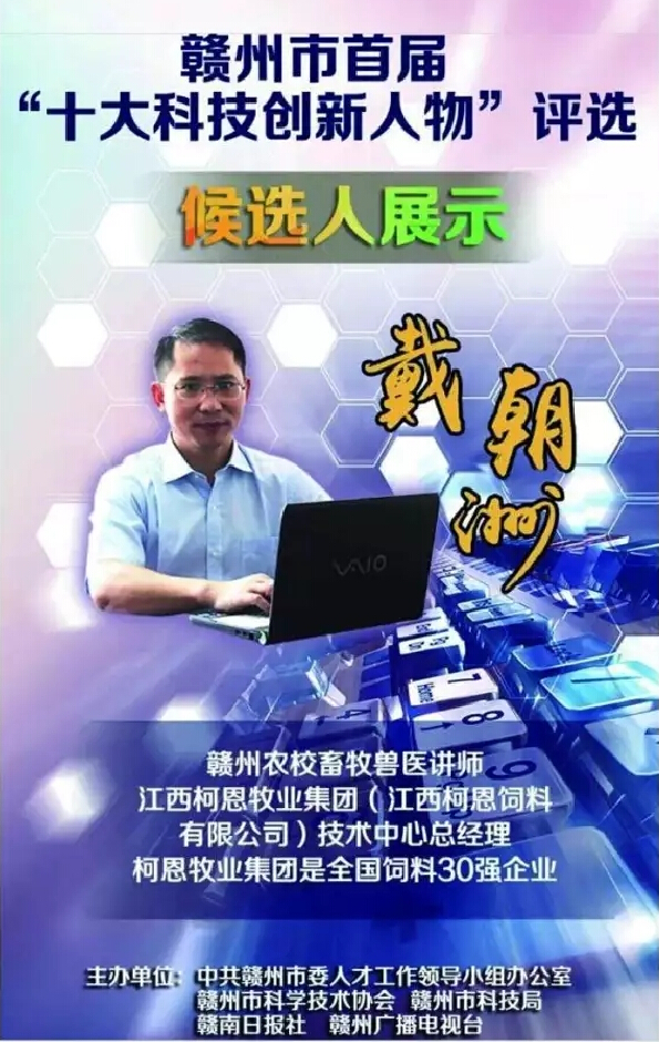 贛州市首屆十大科技創(chuàng  )新人物候選人
