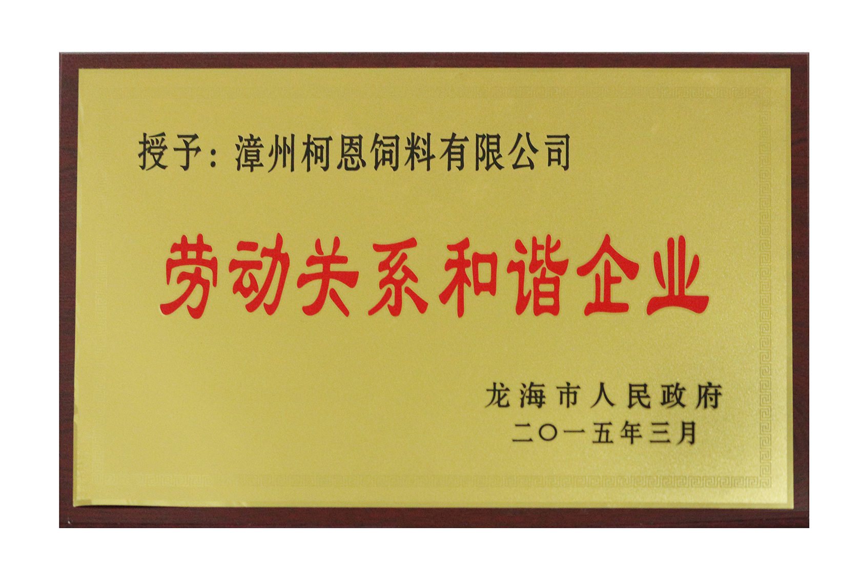 漳州公司《勞動(dòng)關(guān)系和諧企業(yè)》