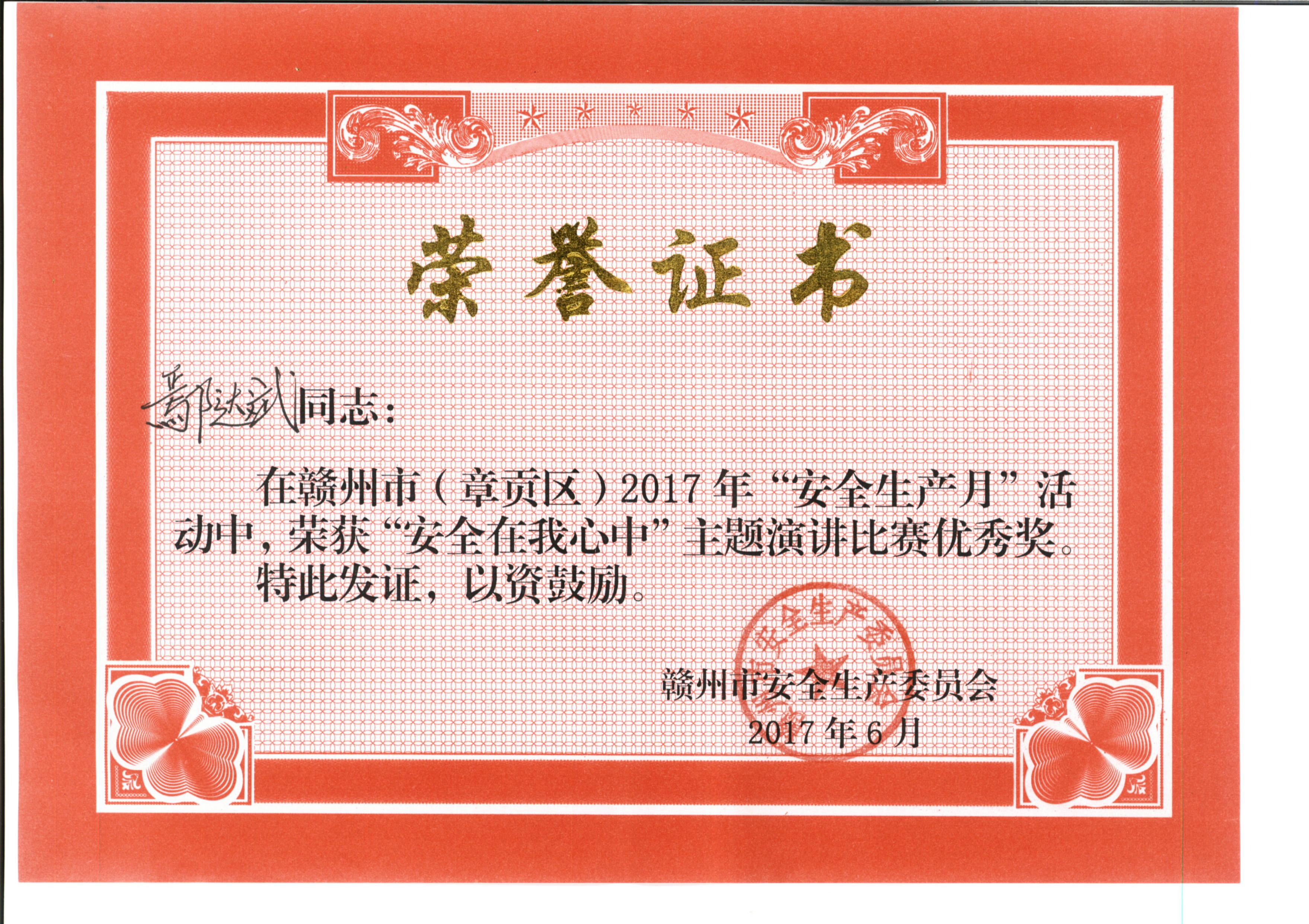 “安全在我心中”演講比賽優(yōu)秀獎