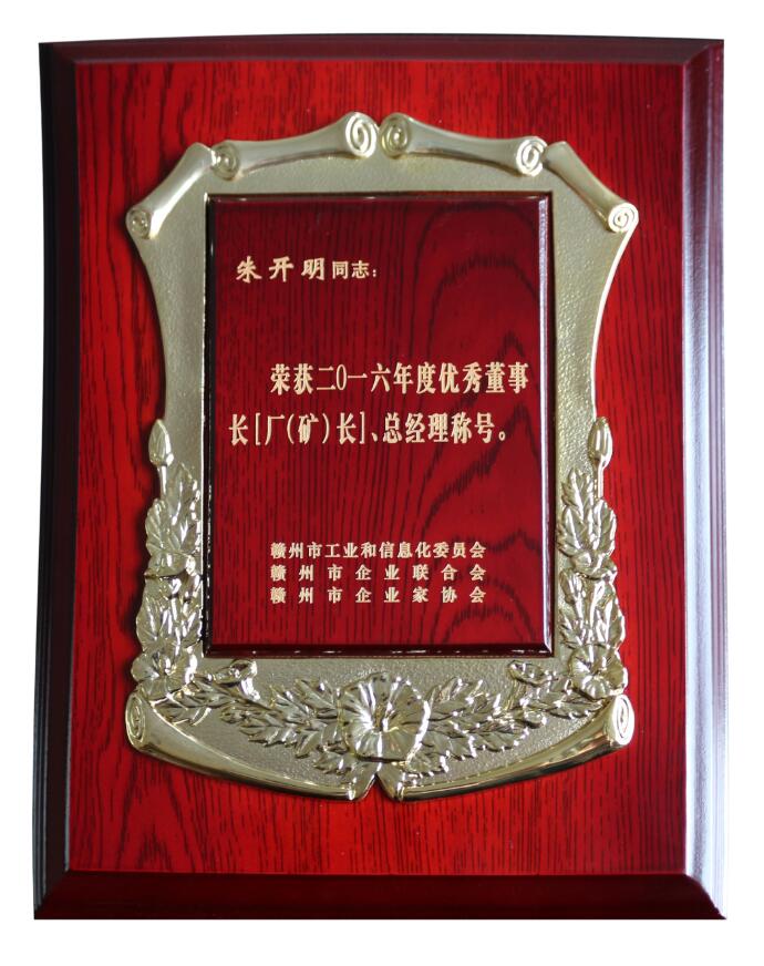 2016年優(yōu)秀董事長(cháng)（廠(chǎng){礦}長(cháng)）