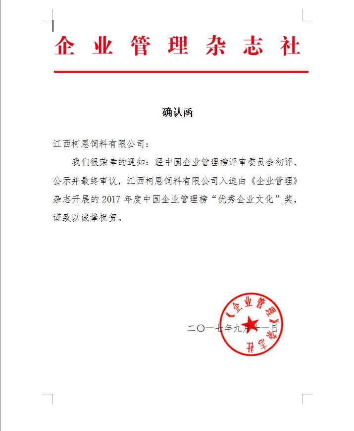 2017年度中國企業(yè)管理榜“優(yōu)秀企業(yè)文化”獎