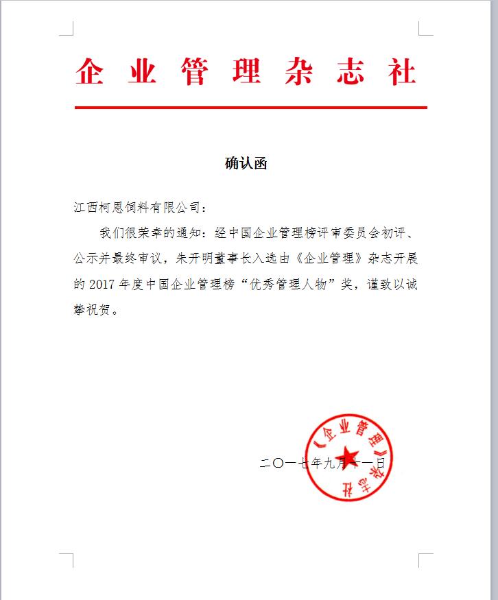 2017年度中國企業(yè)管理榜“優(yōu)秀管理人物”獎