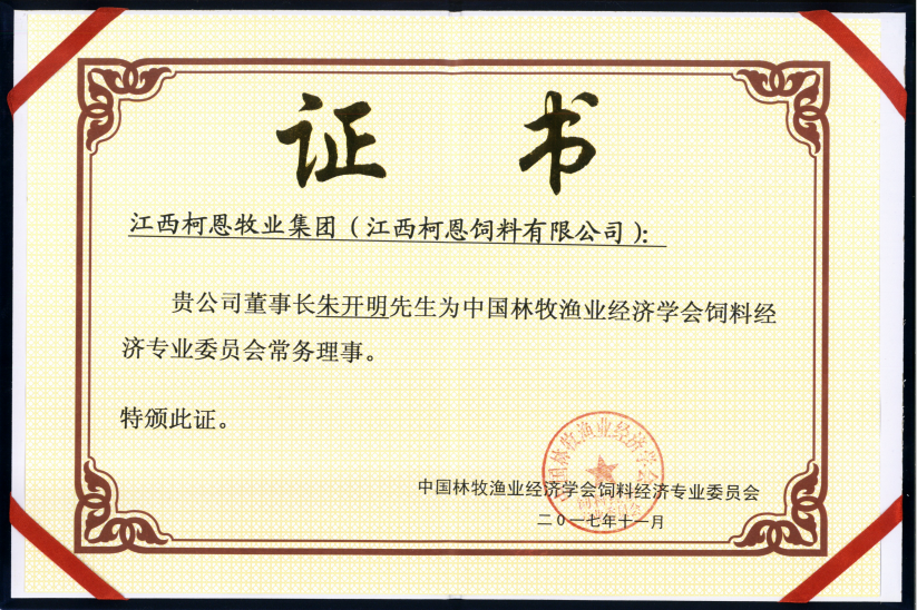 中國林牧漁業(yè)經(jīng)濟學(xué)會(huì )飼料經(jīng)濟專(zhuān)業(yè)委員會(huì )常務(wù)理事