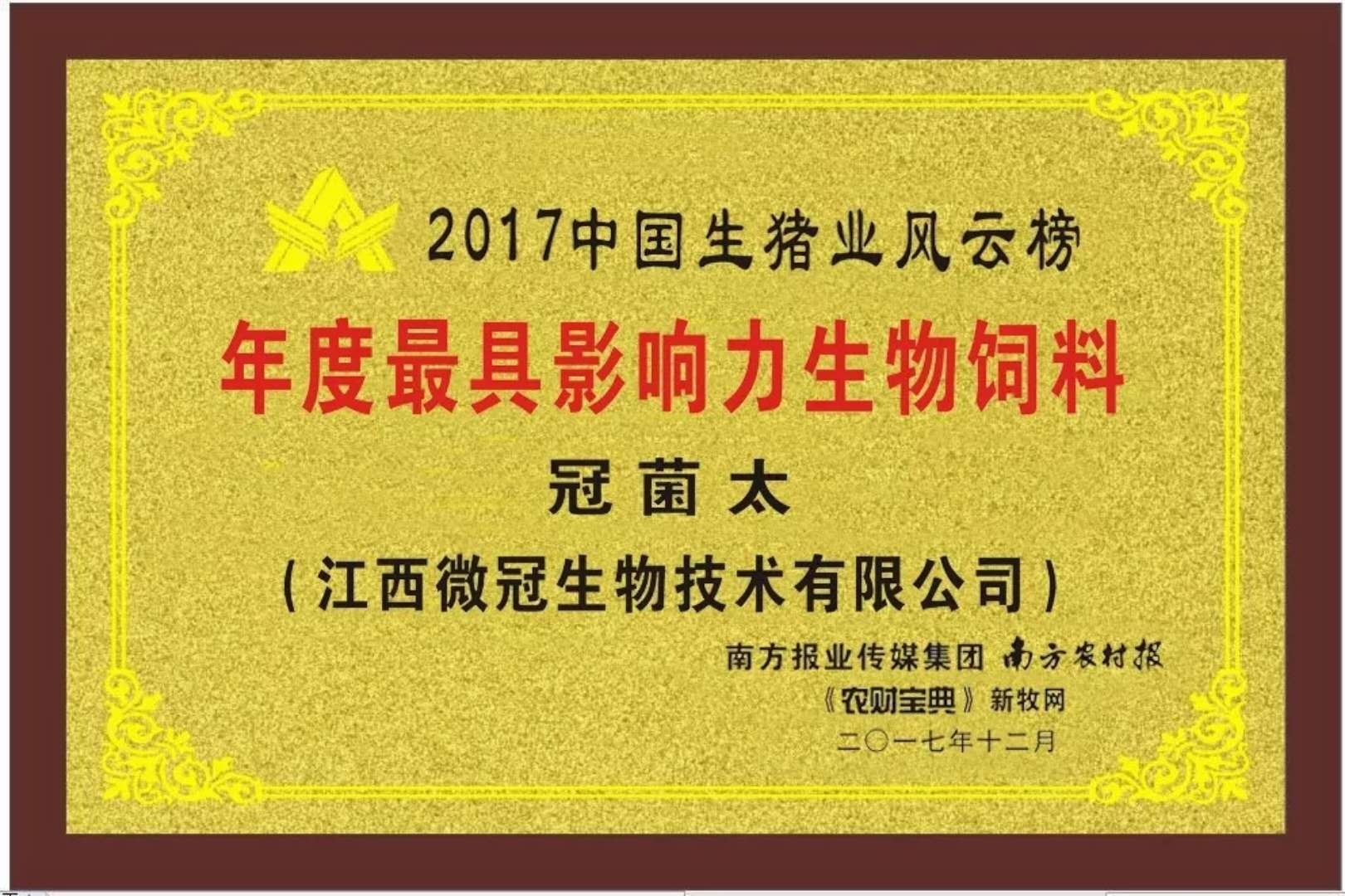2017中國生豬業(yè)風(fēng)云榜年度最具影響力生物飼料