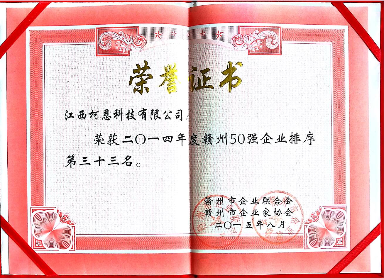 2014年贛州企業(yè)50強（第33名）