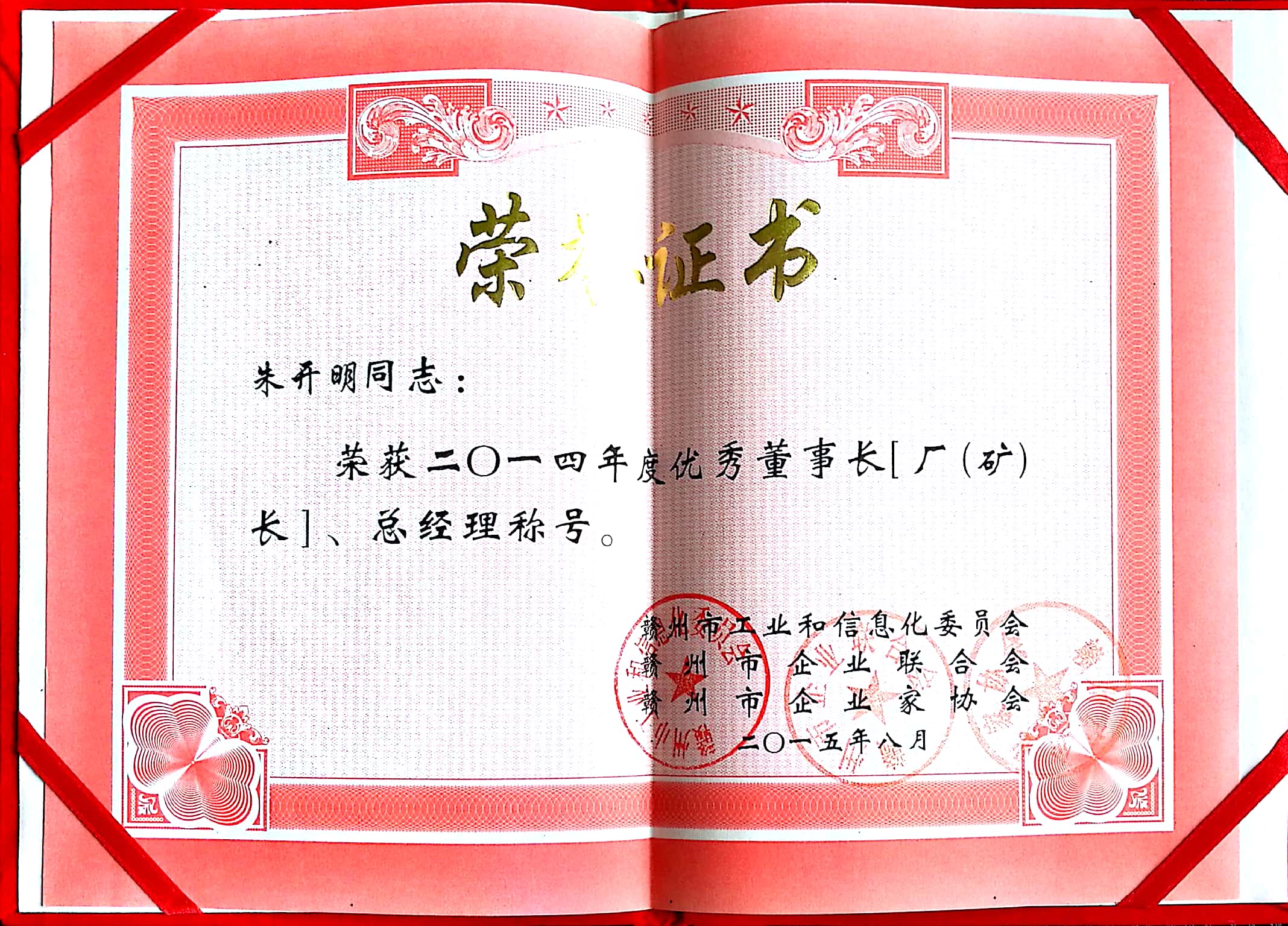 2014年度贛州市優(yōu)秀董事長(cháng)