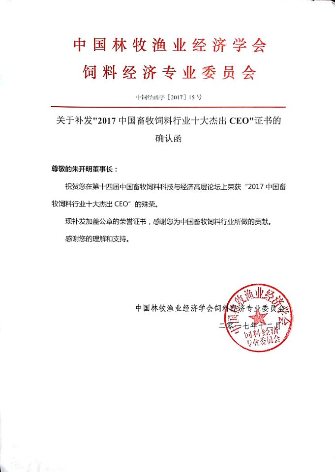 關(guān)于補發(fā)2017中國畜牧飼料行業(yè)十大杰出CEO證書(shū)的確認函