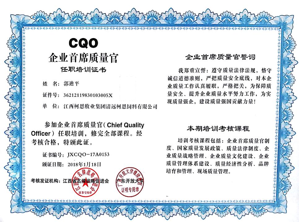 CQO企業(yè)首席質(zhì)量官（郭）