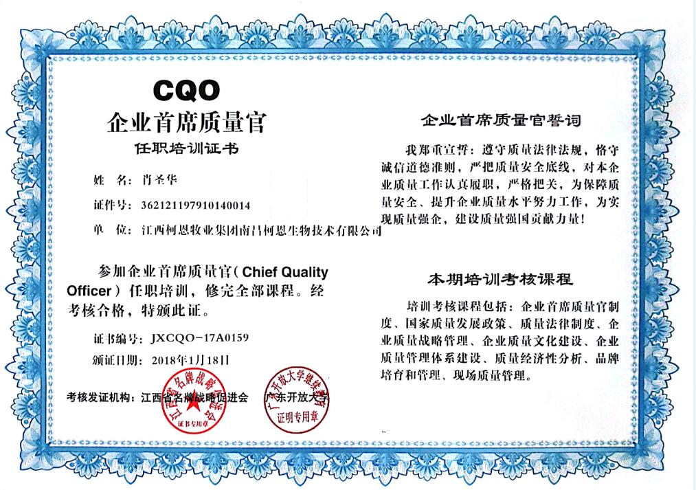 CQO企業(yè)首席質(zhì)量官（肖）