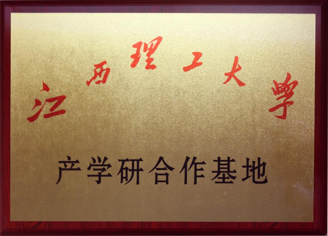 江西理工大學(xué)產(chǎn)學(xué)研合作基地