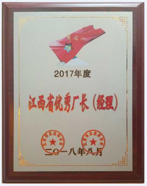 2017年度江西省優(yōu)秀廠(chǎng)長(cháng)（經(jīng)理）