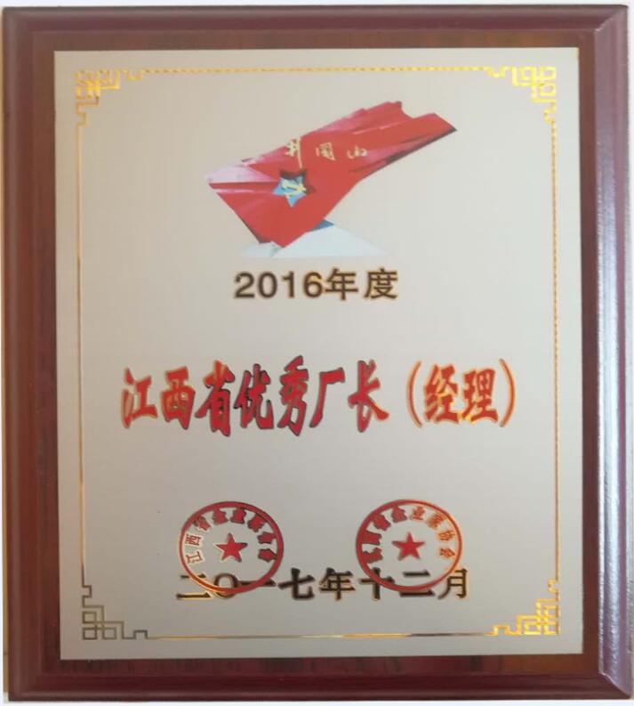2016年度江西省優(yōu)秀廠(chǎng)長(cháng)（經(jīng)理）