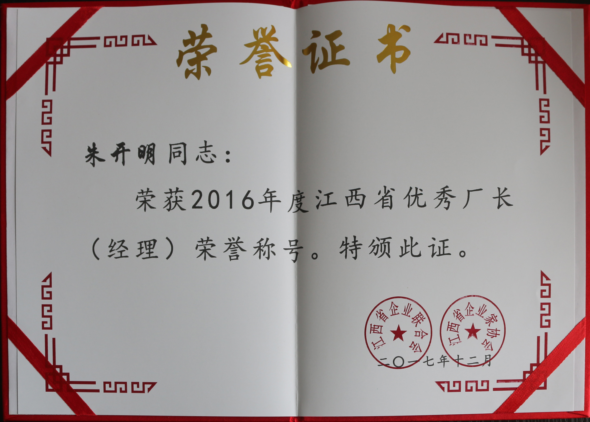 2016年度江西省優(yōu)秀廠(chǎng)長(cháng)（經(jīng)理）榮譽(yù)證書(shū)