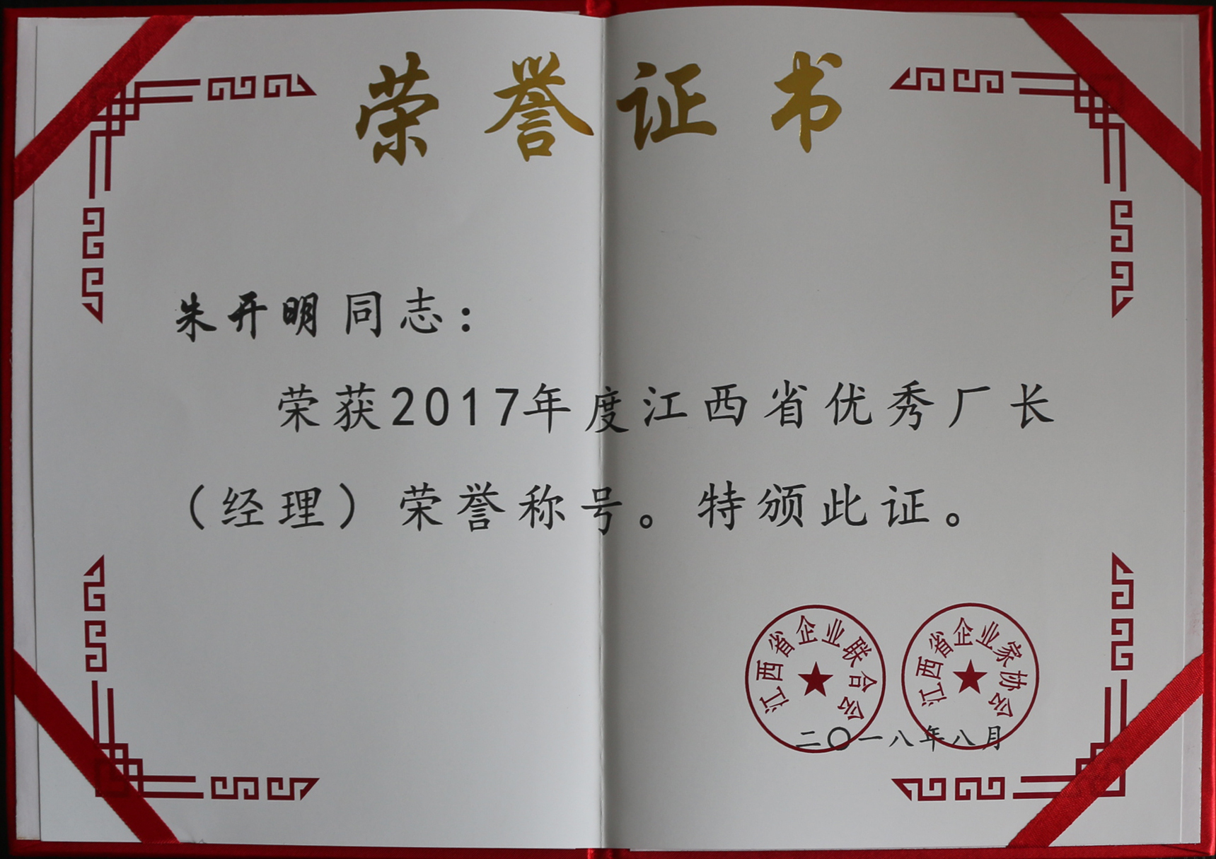 2017年度江西省優(yōu)秀廠(chǎng)長(cháng)（經(jīng)理）榮譽(yù)證書(shū)