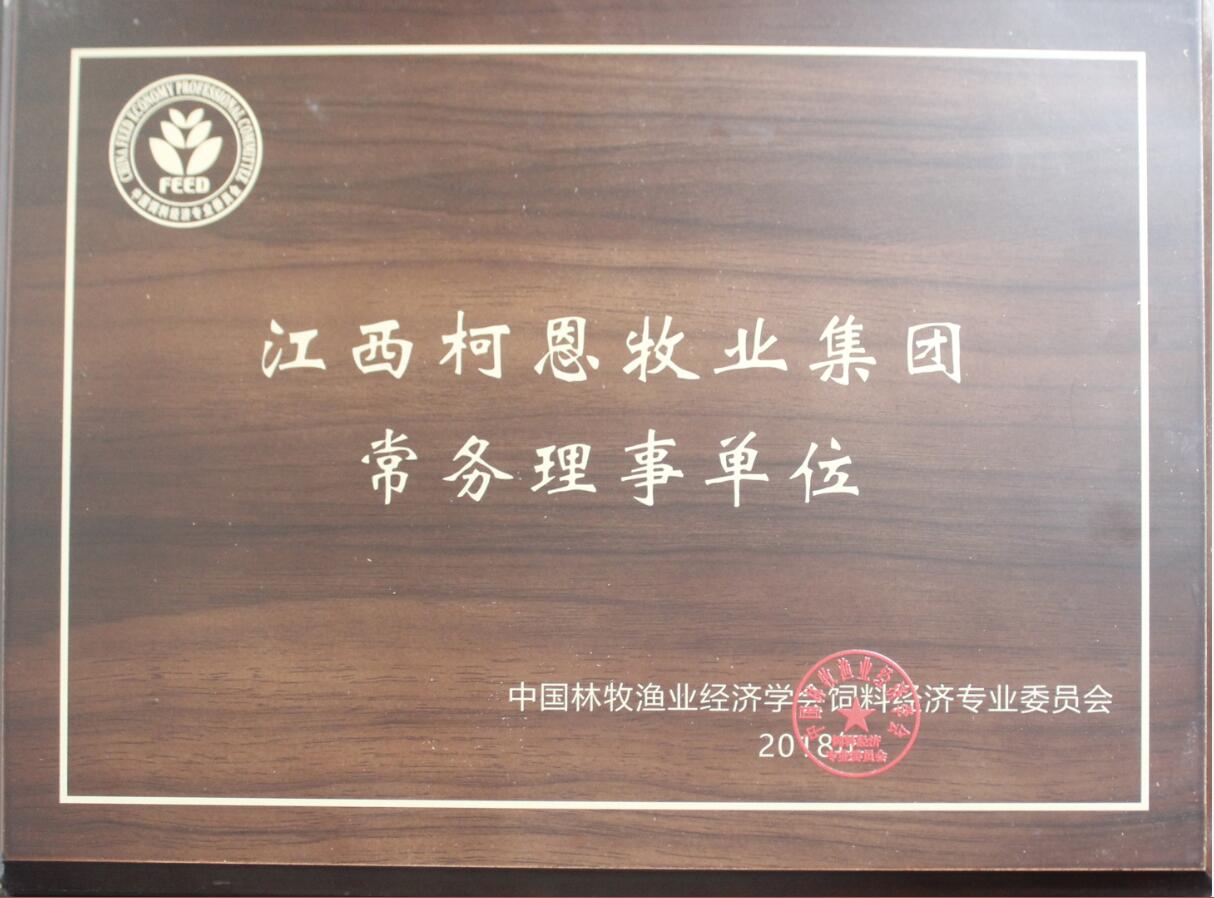飼料經(jīng)濟專(zhuān)業(yè)委員會(huì )常務(wù)理事