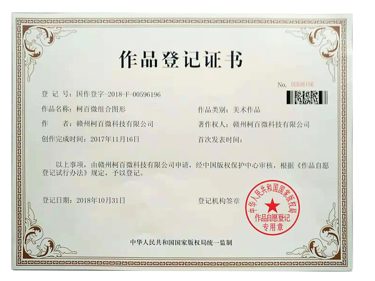 柯百微組合圖形作品登記證書(shū)
