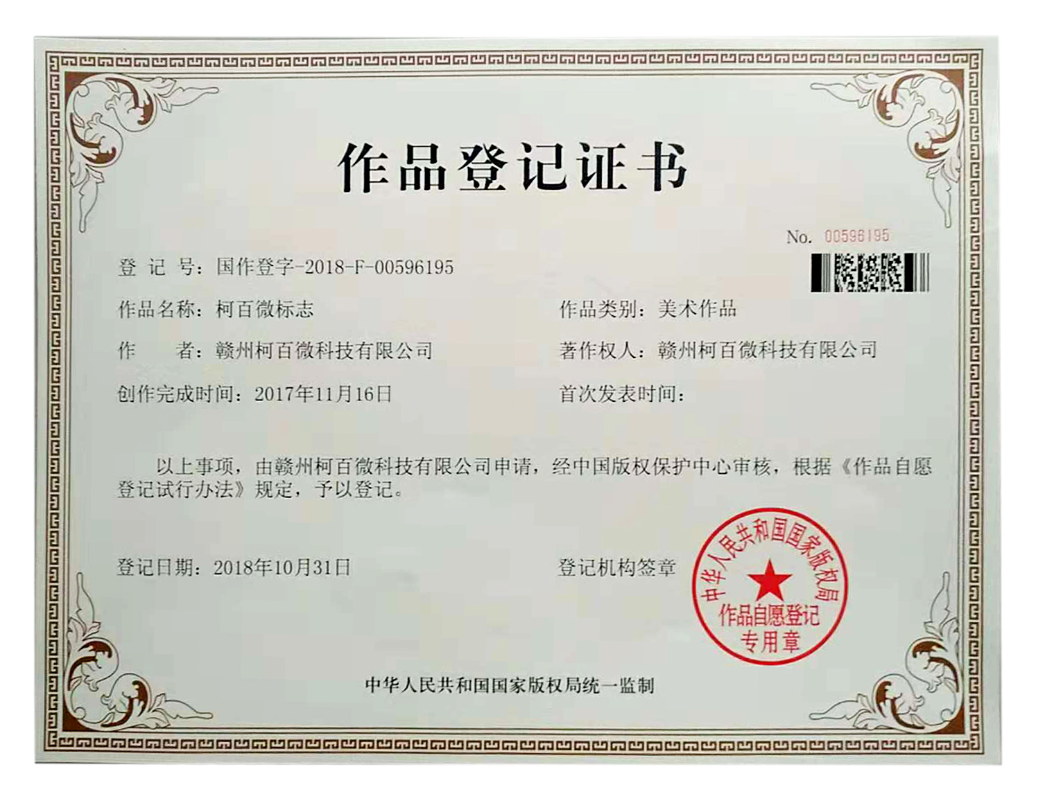 柯百微標志作品登記證書(shū)