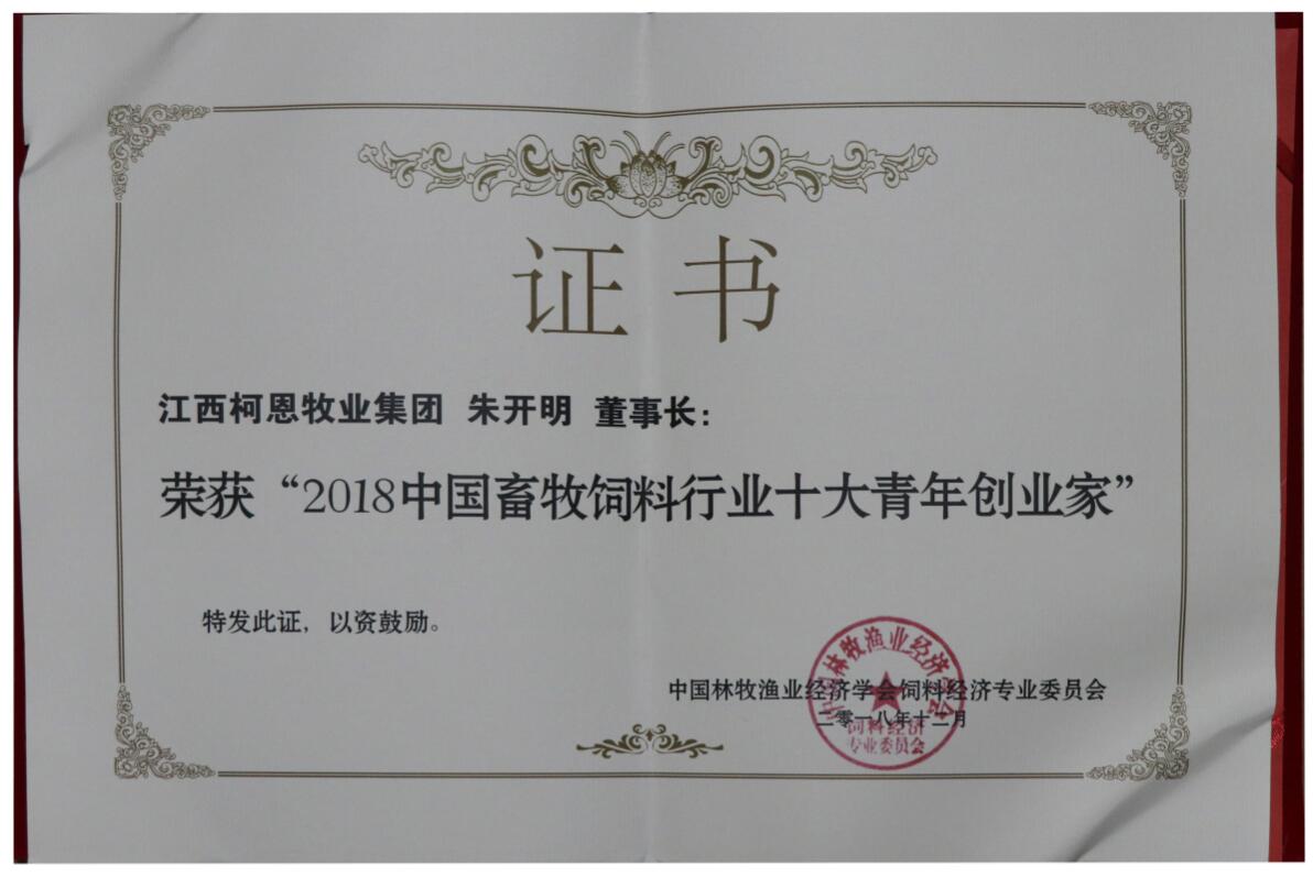 2018中國畜牧飼料行業(yè)十大青年創(chuàng  )業(yè)家（證書(shū)）