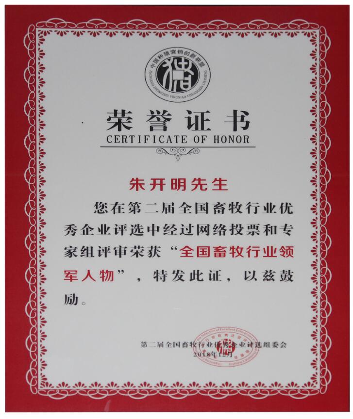 第二屆全國畜牧行業(yè)領(lǐng)軍人物（證書(shū)）