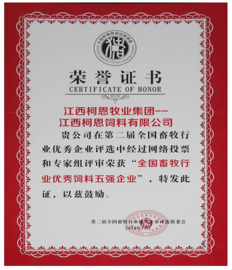 第二屆全國畜牧行業(yè)優(yōu)秀飼料五強企業(yè)（證書(shū)）