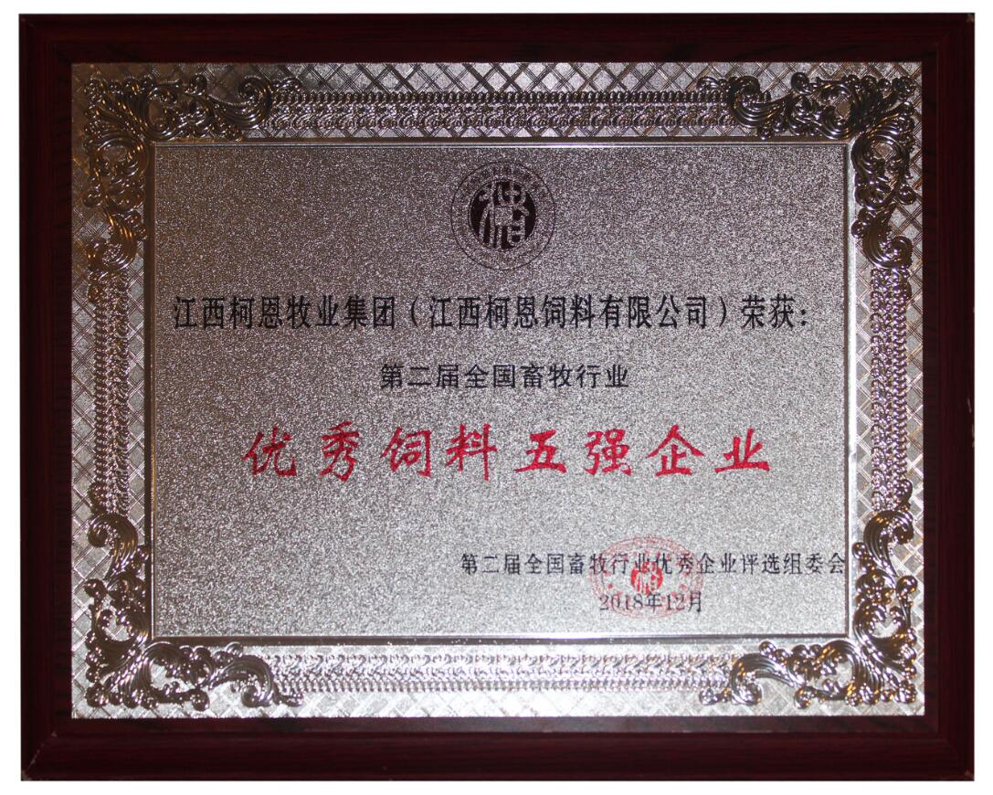 第二屆全國畜牧行業(yè)優(yōu)秀飼料五強企業(yè)（獎牌）