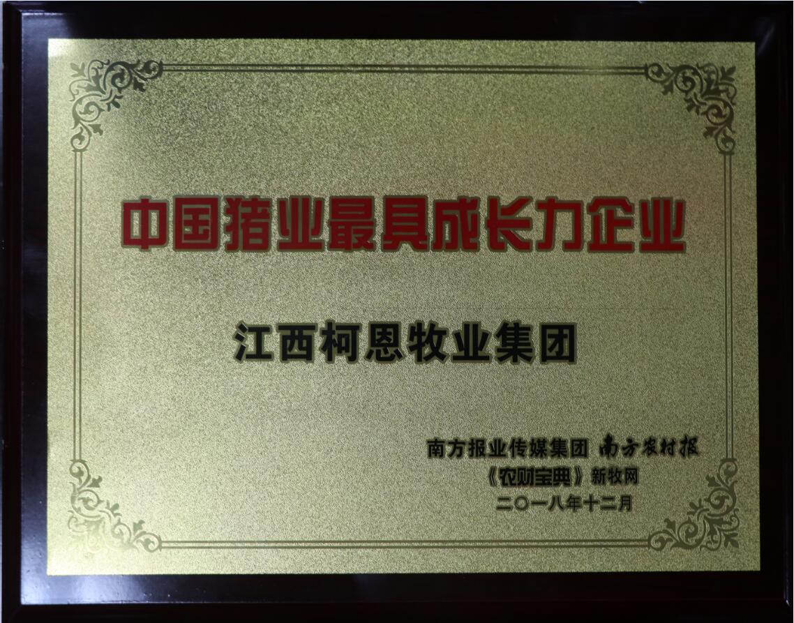 改革開(kāi)發(fā)40周年中國豬業(yè)最具成長(cháng)力企業(yè)