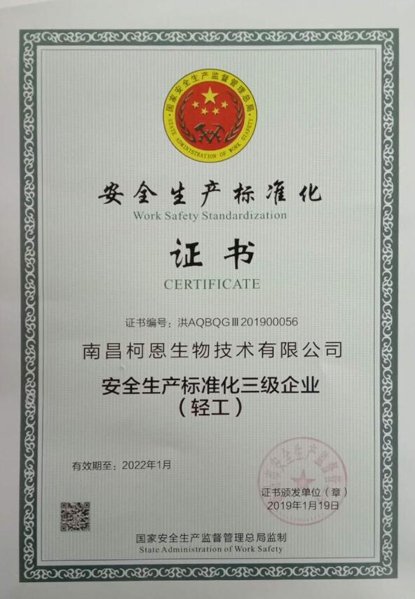 安全生產(chǎn)標準化三級企業(yè)榮譽(yù)證書(shū)（南昌柯恩）