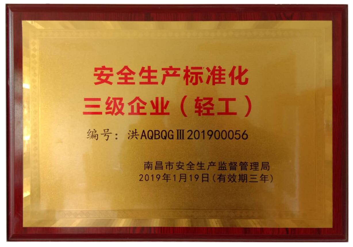 安全生產(chǎn)標準化三級企業(yè)牌匾（南昌柯恩）