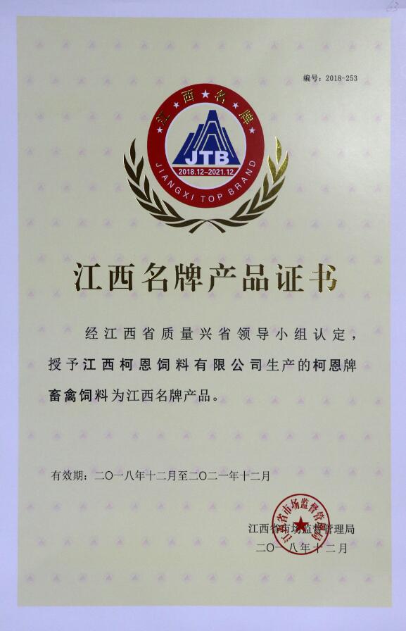 2018年江西省名牌產(chǎn)品證書(shū)