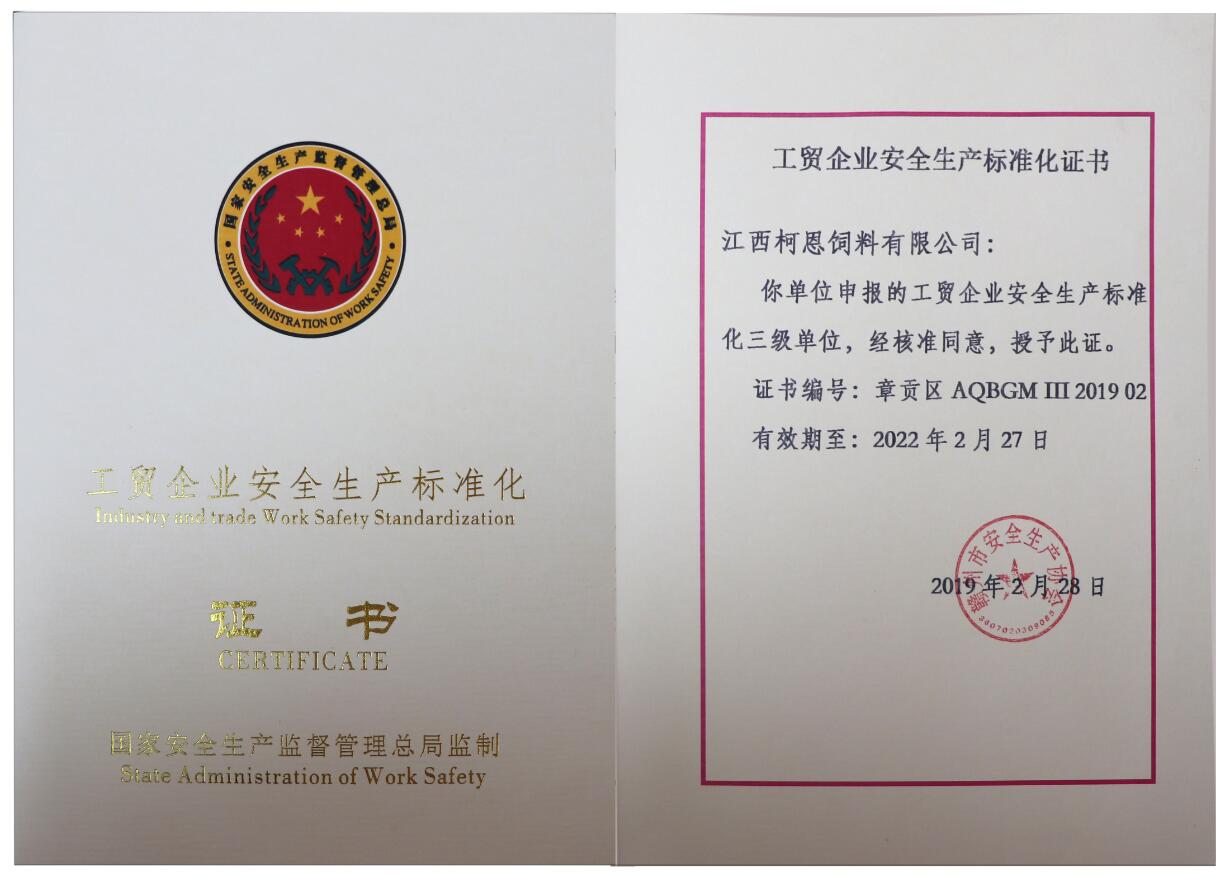 江西柯恩飼料有限公司安標化證書(shū)